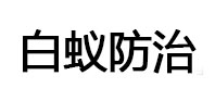 蒸湘白蚁治理消杀
